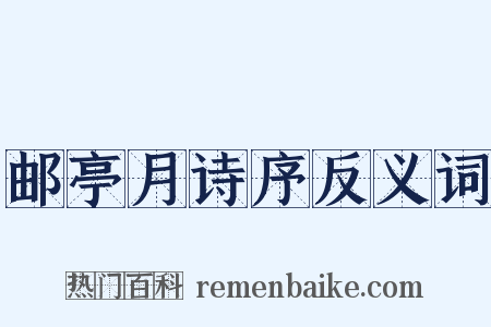 邮亭月诗序反义词是什么意思的图片